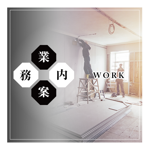 業務案内