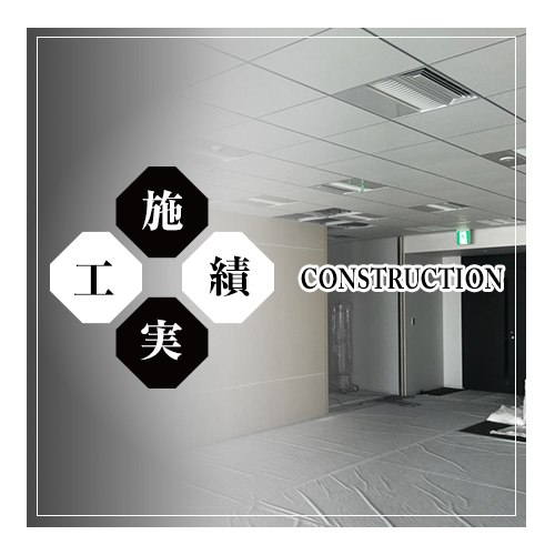 施工実績