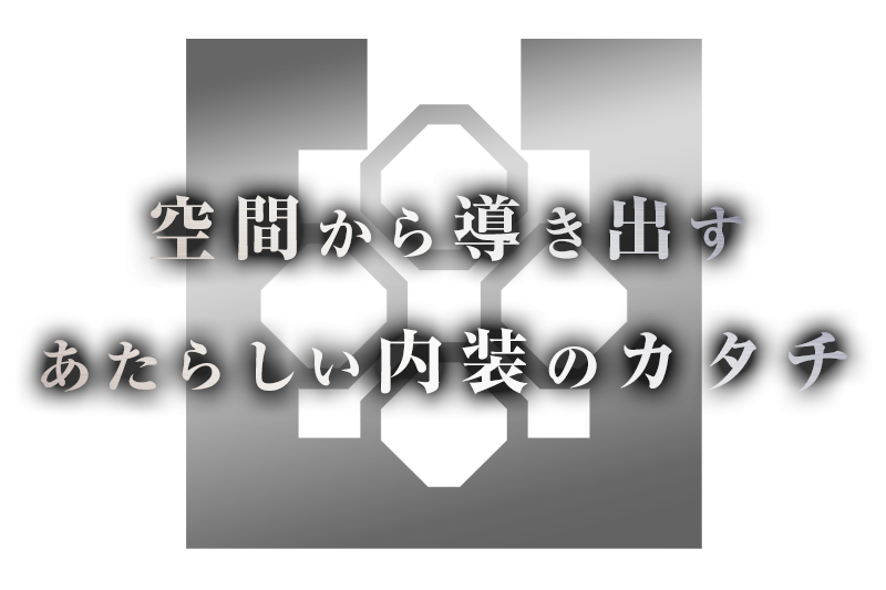 空間から導き出す あたらしい内装のカタチ